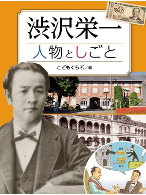 cover image of 渋沢栄一 人物としごと